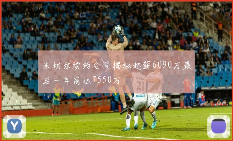 米切尔续约合同揭秘起薪6090万最后一年高达7550万