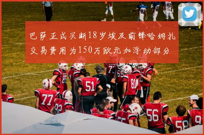巴萨正式买断18岁埃及前锋哈姆扎交易费用为150万欧元加浮动部分