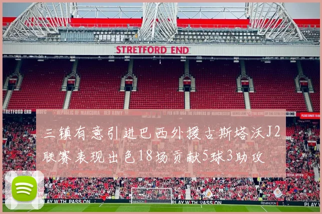 三镇有意引进巴西外援古斯塔沃J2联赛表现出色18场贡献5球3助攻