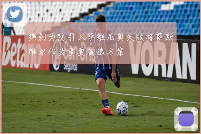 热刺为防引入萨维尼奥失败将萨默维尔作为重要备选方案