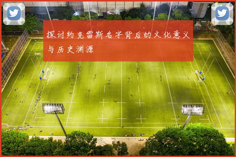 探讨约克雷斯名字背后的文化意义与历史渊源