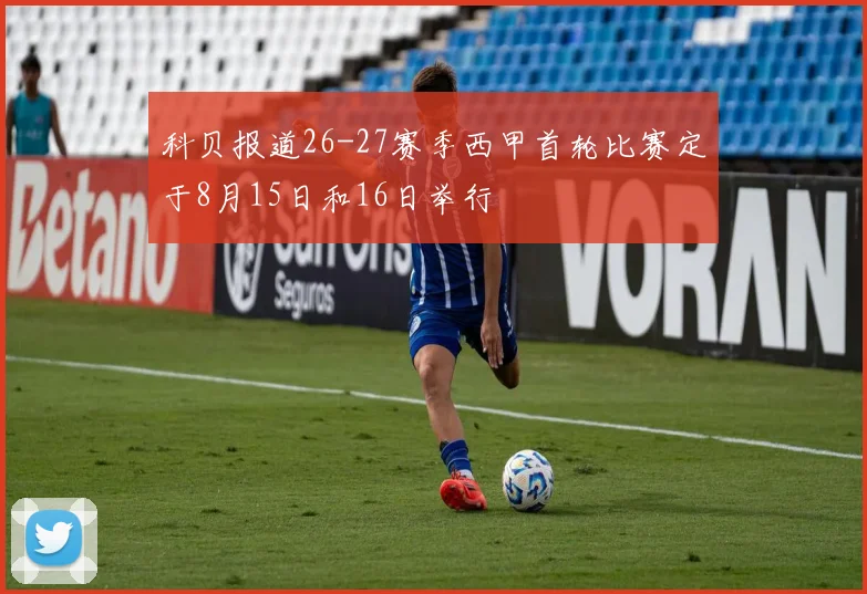 科贝报道26-27赛季西甲首轮比赛定于8月15日和16日举行