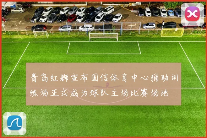 青岛红狮宣布国信体育中心辅助训练场正式成为球队主场比赛场地