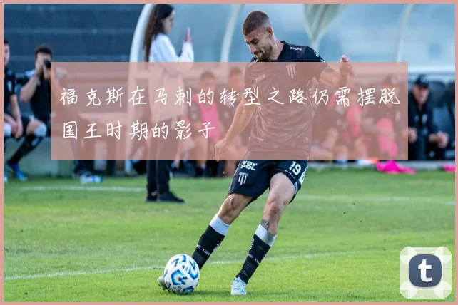 福克斯在马刺的转型之路仍需摆脱国王时期的影子