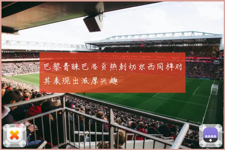 巴黎青睐巴洛贡热刺切尔西同样对其表现出浓厚兴趣