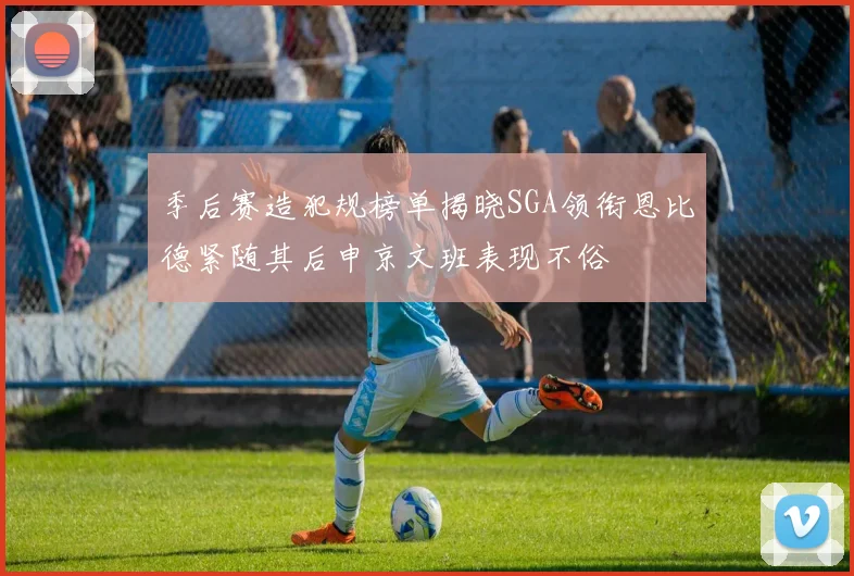 季后赛造犯规榜单揭晓SGA领衔恩比德紧随其后申京文班表现不俗